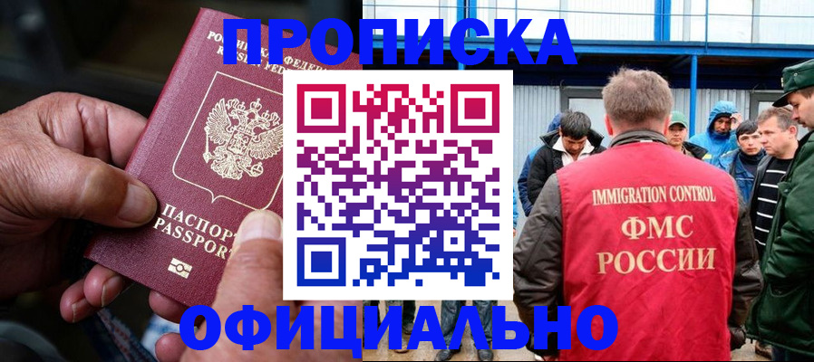 прописка в Московской области